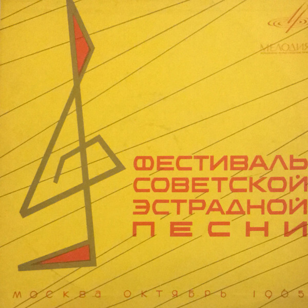 Фестиваль советской эстрадной песни (Москва, 1965 г.)