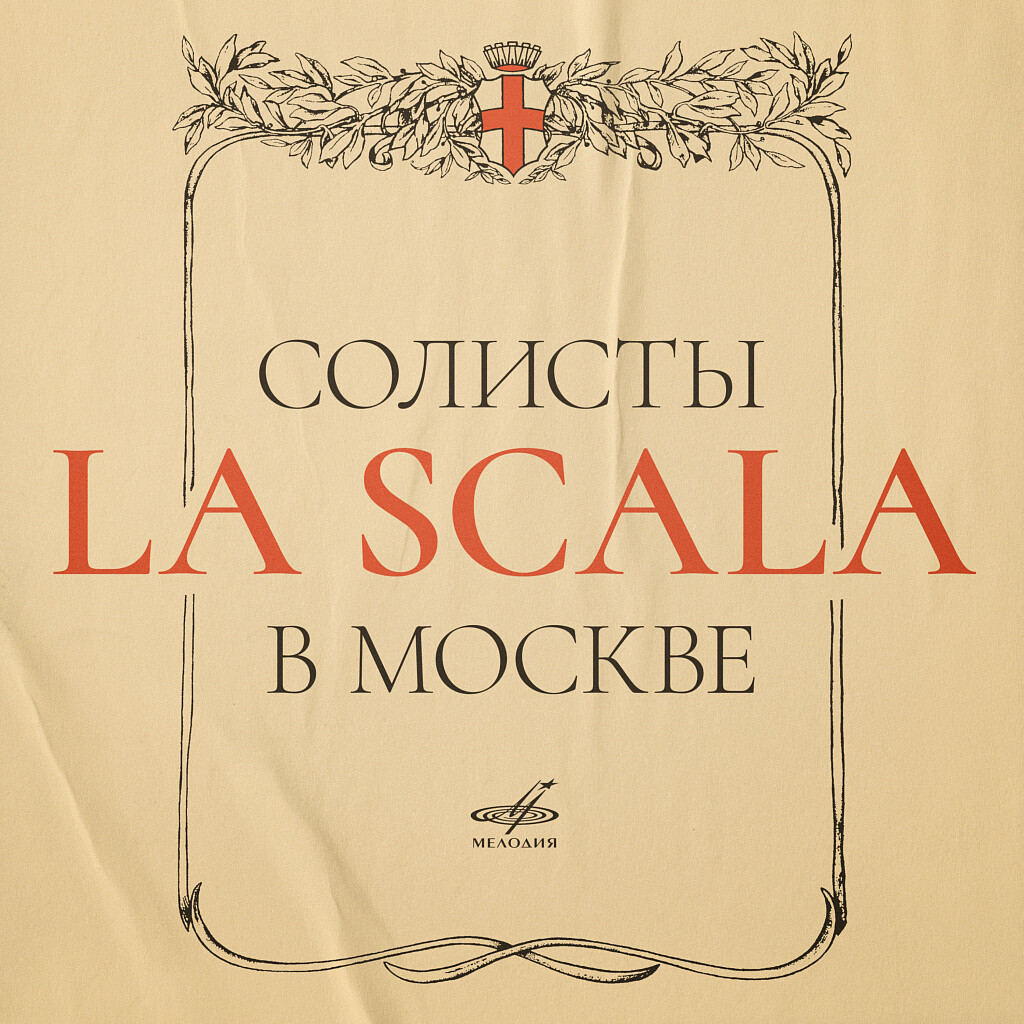 Солисты La Scala в Москве, 1964 г. (Live)