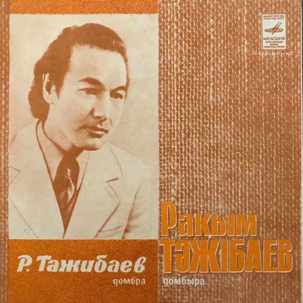 ТАЖИБАЕВ Рахим (домбра), Людмила Иванова-Сокольская (ф-но).
