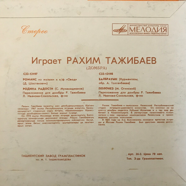 ТАЖИБАЕВ Рахим (домбра), Людмила Иванова-Сокольская (ф-но).