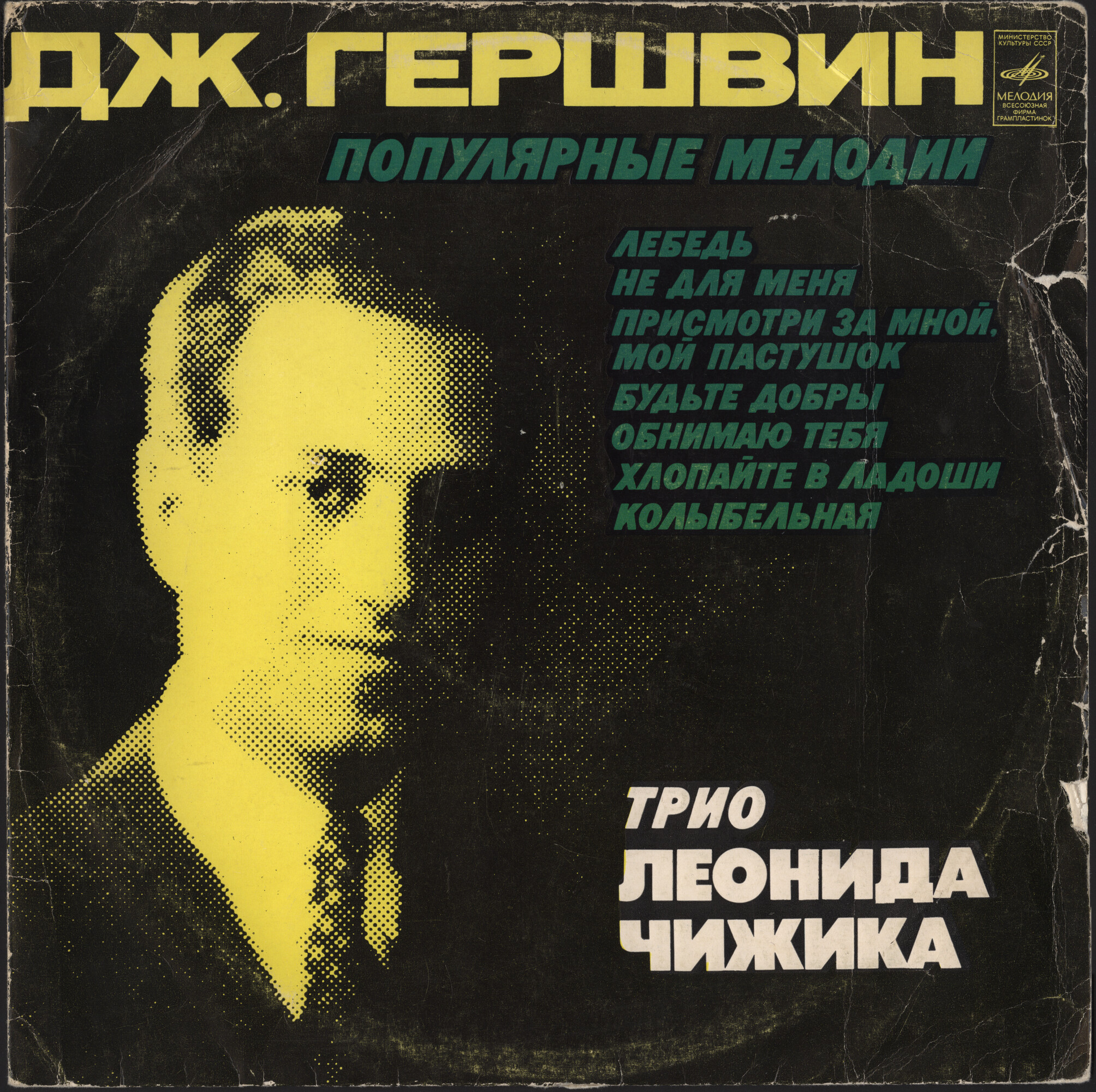 Джордж ГЕРШВИН (1898–1937). Популярные мелодии. Трио Леонида Чижика