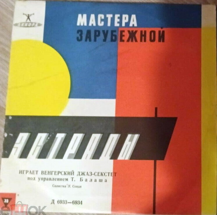 Венгерский джаз-секстет п/у Т. Балаша