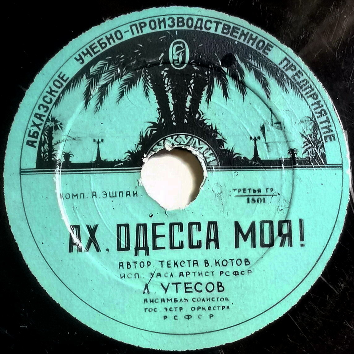 Валенсия // Ах, Одесса моя!