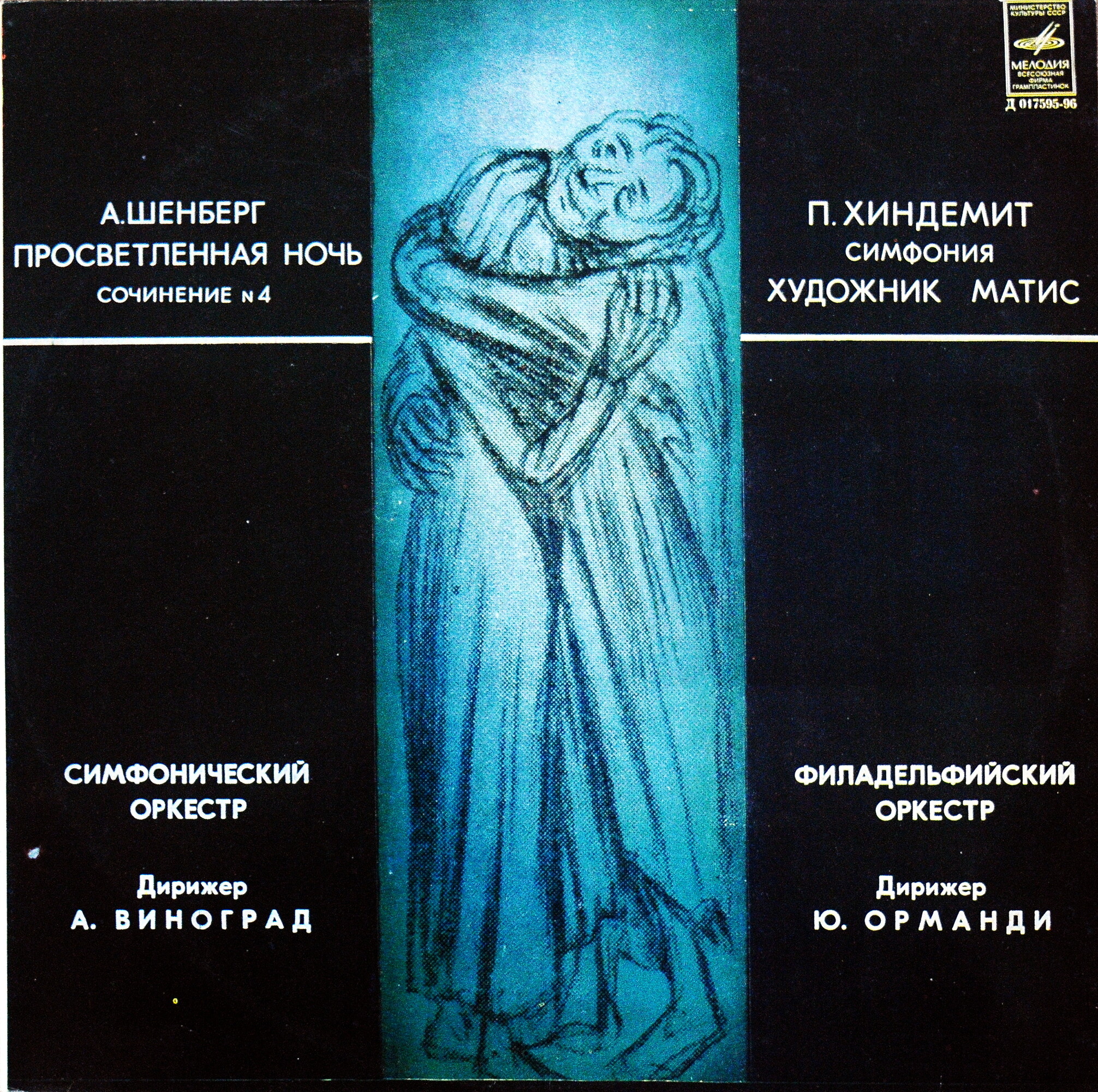 А. ШЕНБЕРГ: Просветленная ночь, соч. 4 / П. ХИНДЕМИТ: Симфония "Художник Матис"