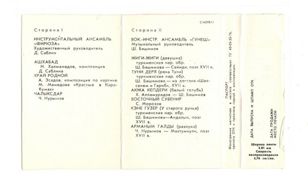 Инструментальный ансамбль "Фирюза", худ. рук. Д. Саблин / Вокально-инструментальный ансамбль "Гунеш", муз. рук. Ш. Бяшимов