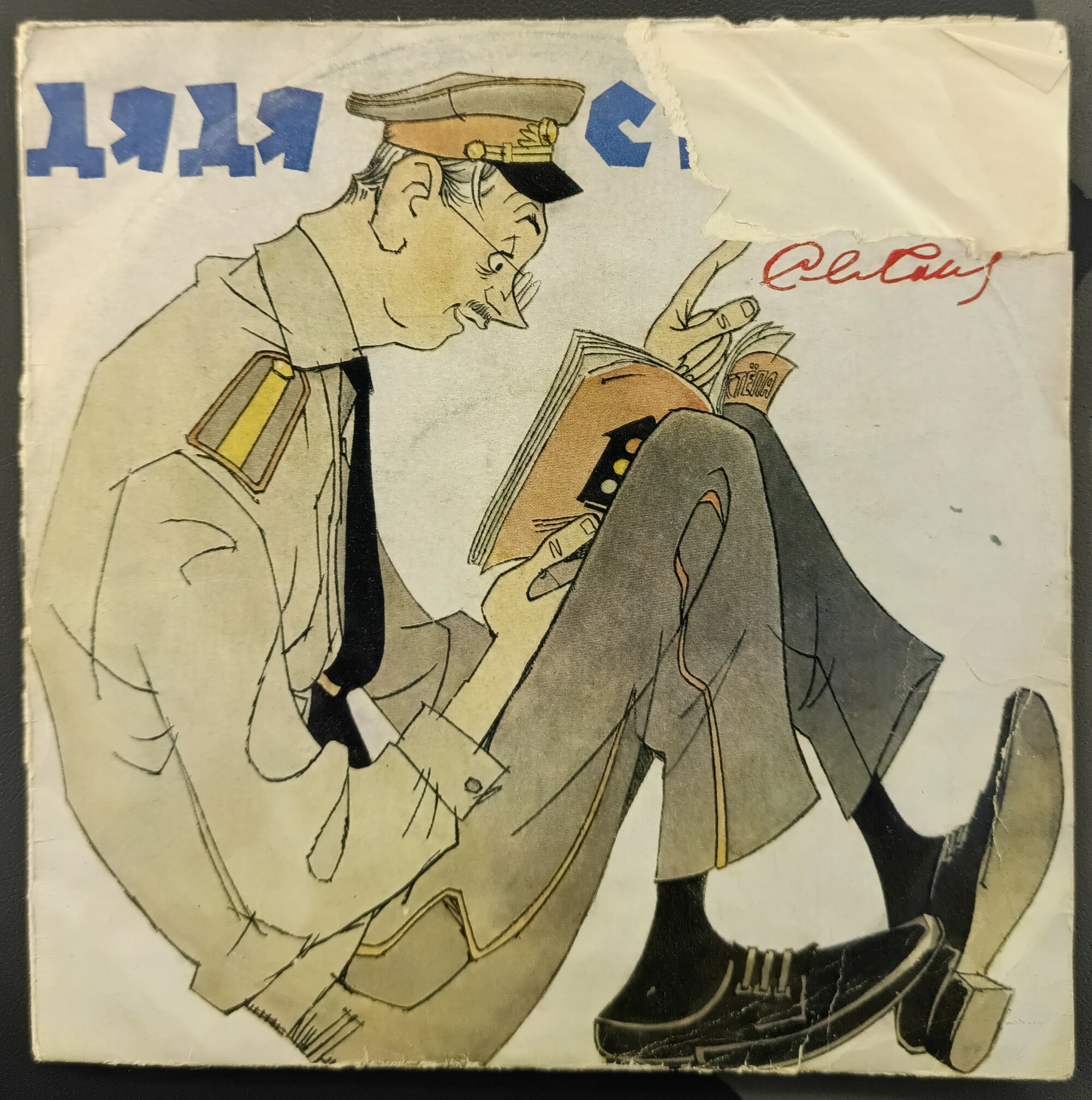 Сергей Михалков. Дядя Стёпа