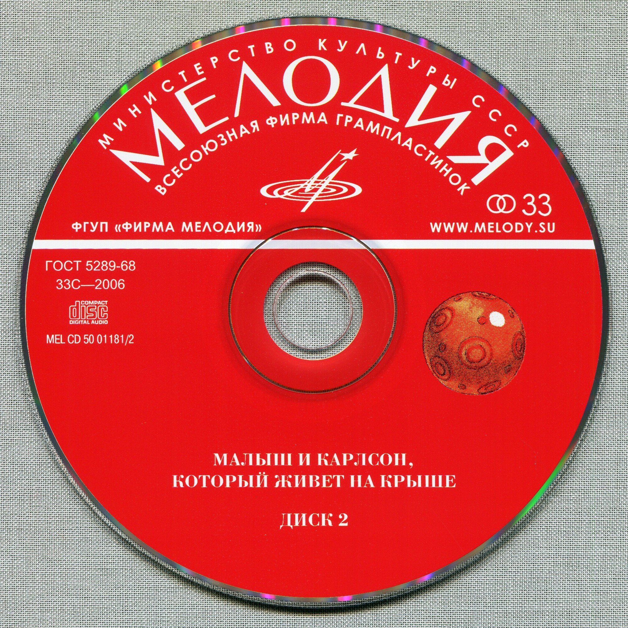 Астрид Линдгрен: Малыш и Карлсон, который живёт на крыше (2 CD)