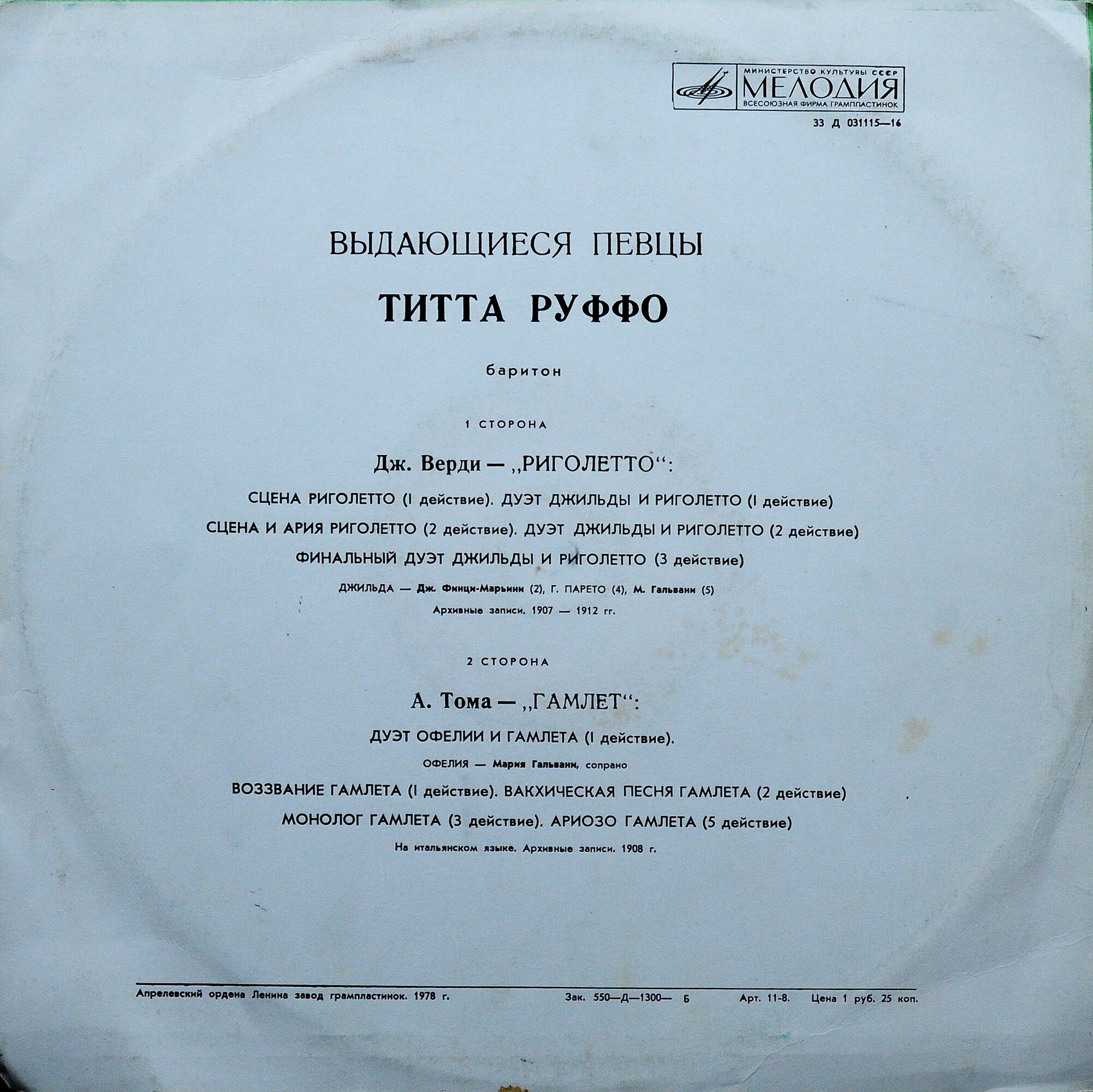 Титта РУФФО, баритон.