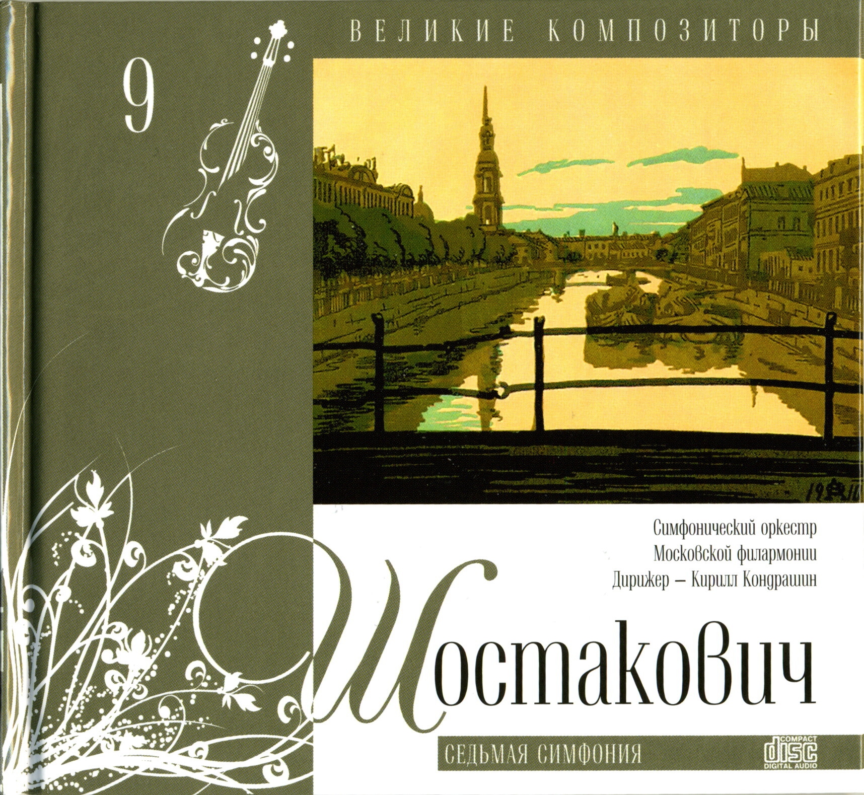 Дмитрий Шостакович - Седьмая симфония (серия "Великие композиторы - Коллекция классики от "КП". Том 9)