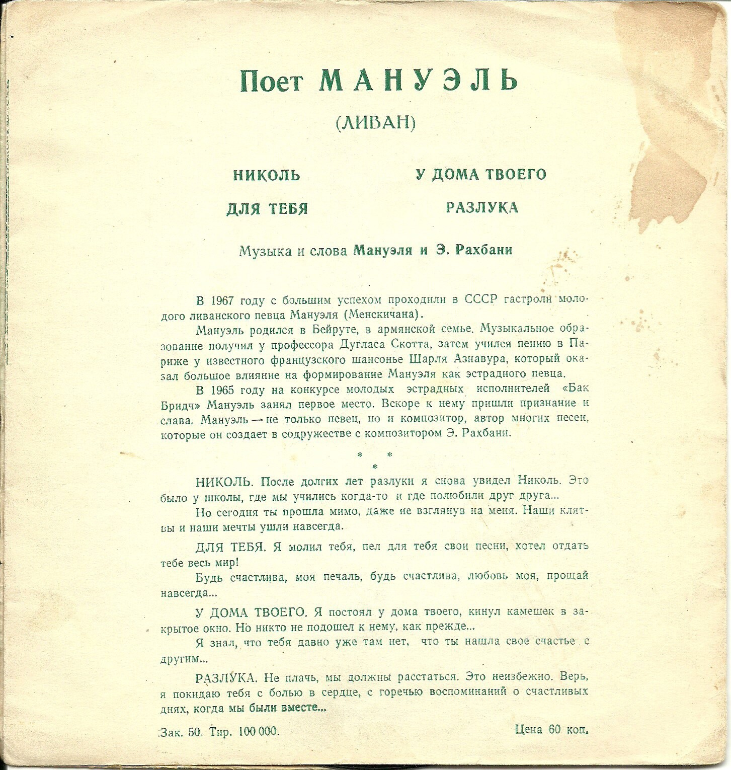 Поёт Мануэль (Ливан)