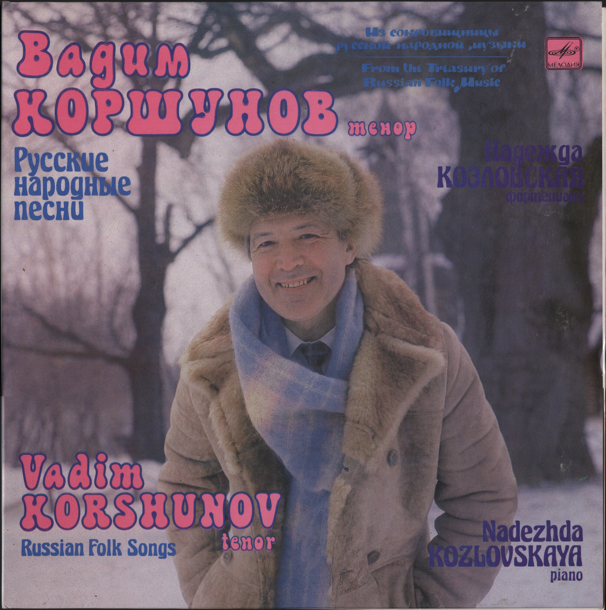 Вадим Коршунов. Русские народные песни