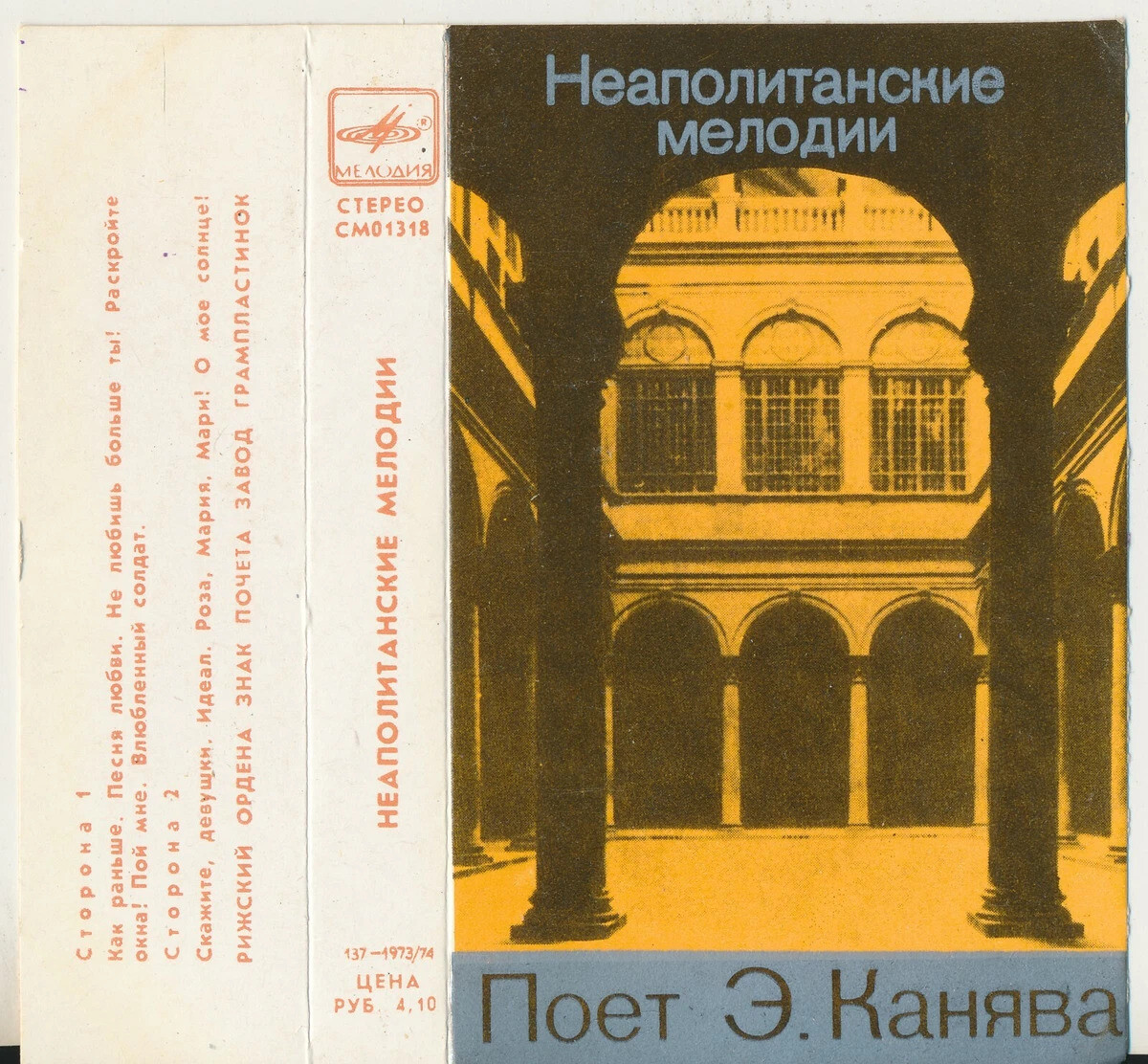 Э. Канява. Неаполитанские мелодии