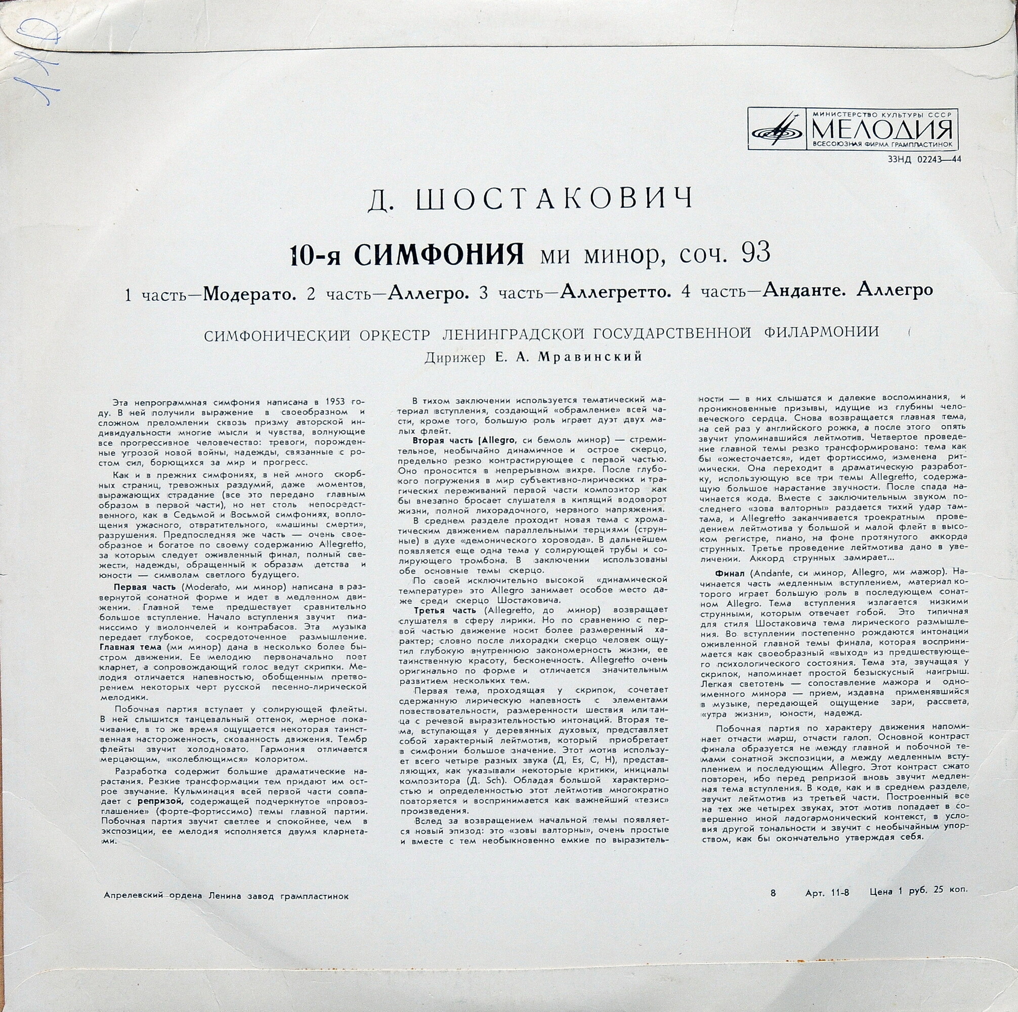 Д. ШОСТАКОВИЧ (1906–1975): Симфония № 10 ми минор, соч. 93 (СО ЛГФ, Е. Мравинский)