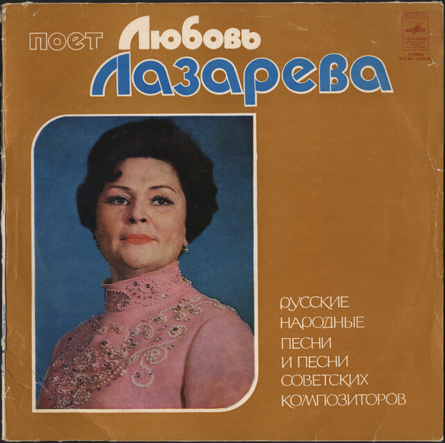 Поет Любовь ЛАЗАРЕВА. Русские народные песни и песни советских композиторов