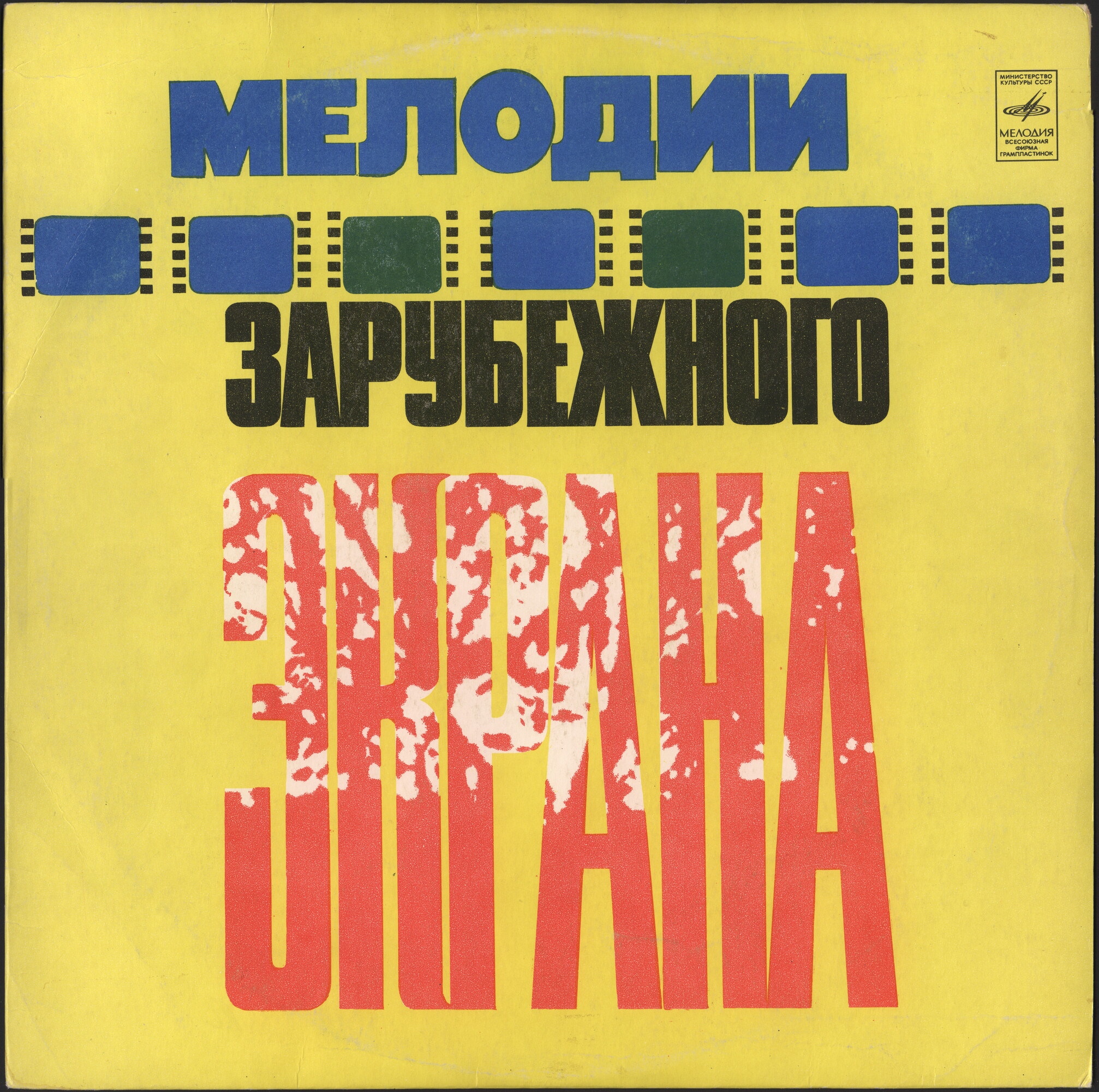Мелодии зарубежного экрана