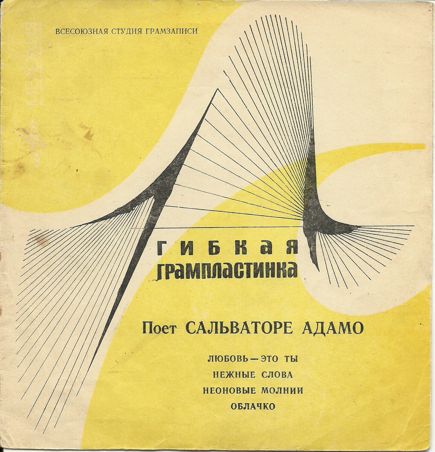 Сальваторе АДАМО «Поёт Сальваторе Адамо»