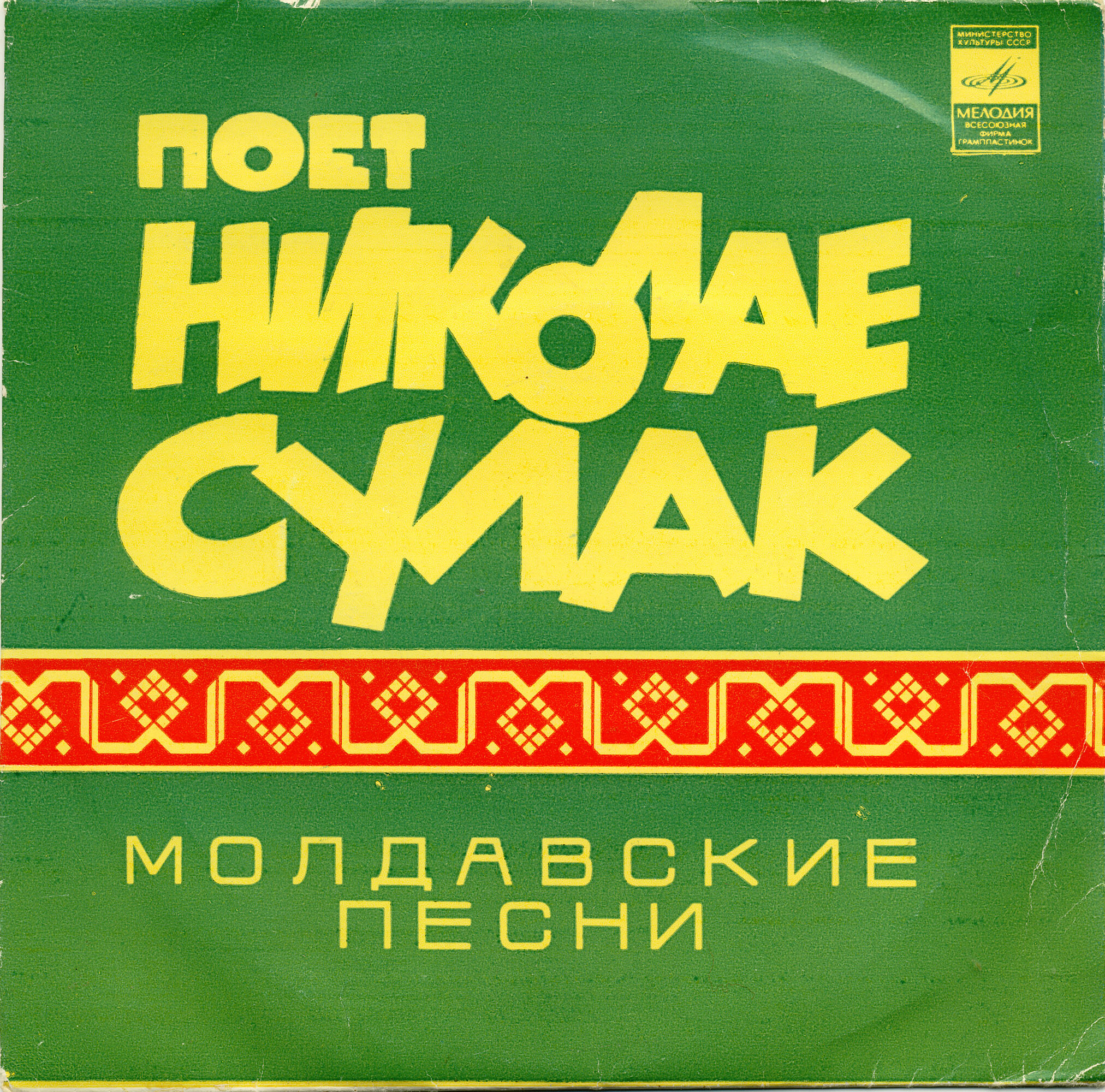 Поет Николае СУЛАК. Молдавские песни