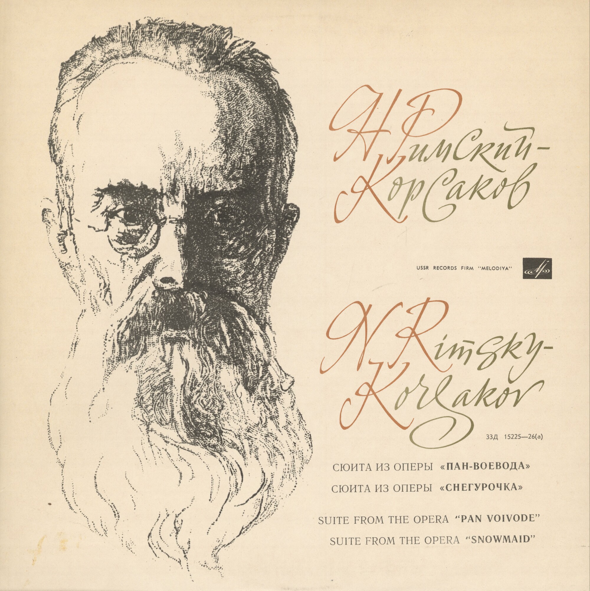 Н. РИМСКИЙ-КОРСАКОВ Сюиты из опер "Пан-Воевода" и "Снегурочка"