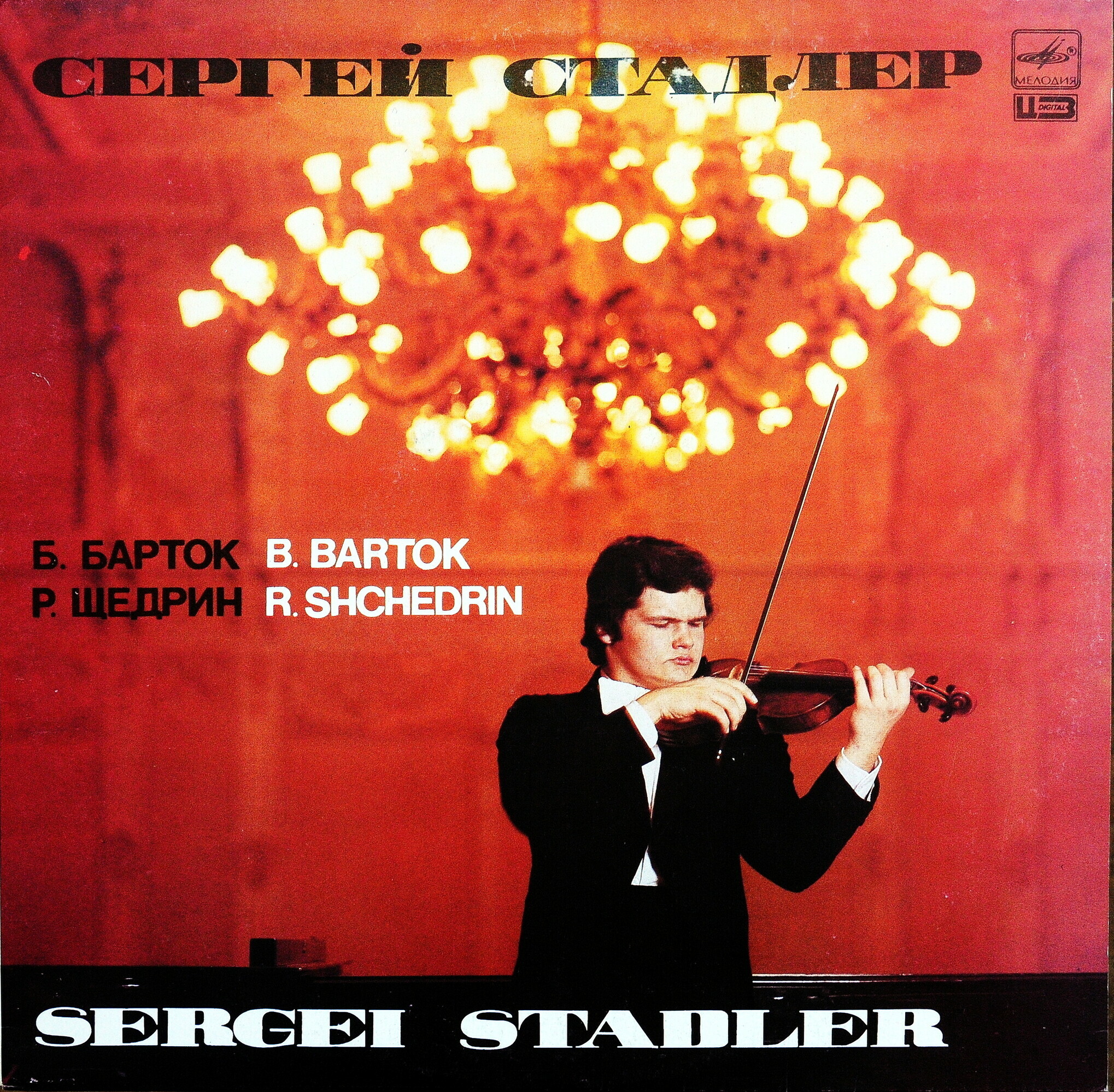 Сергей Стадлер (скрипка)