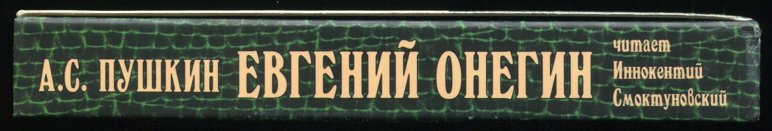 А. С. Пушкин. Евгений Онегин. Читает Иннокентий Смоктуновский (5 CD)