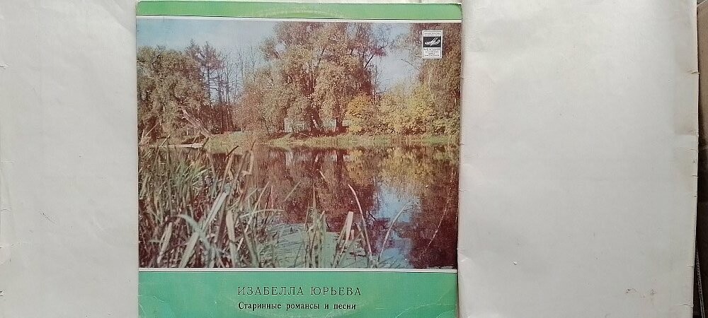 Изабелла ЮРЬЕВА. Старинные романсы и песни