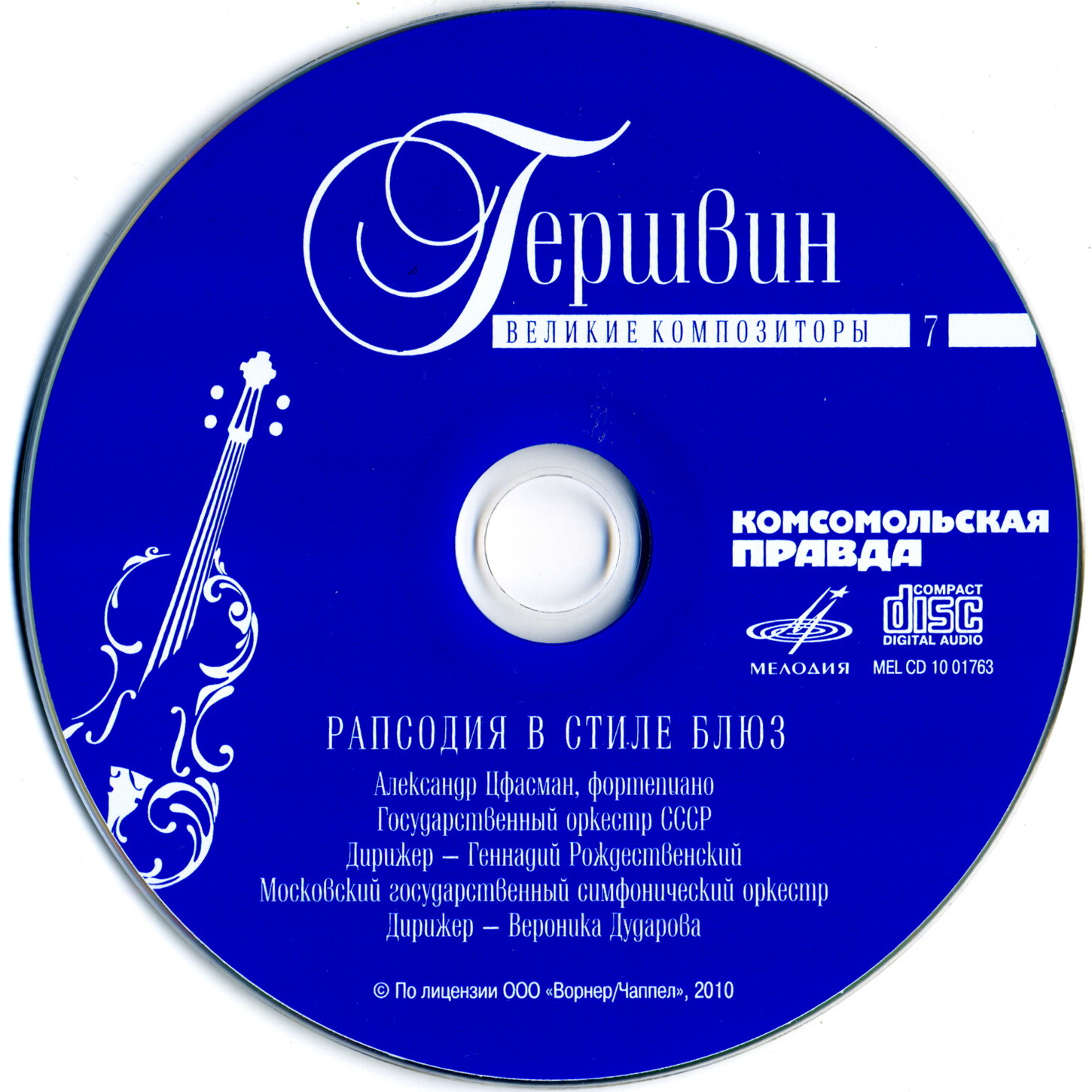 Джорж Гершвин - Рапсодия в стиле блюз' (серия "Великие композиторы - Коллекция классики от "КП". Том 7)