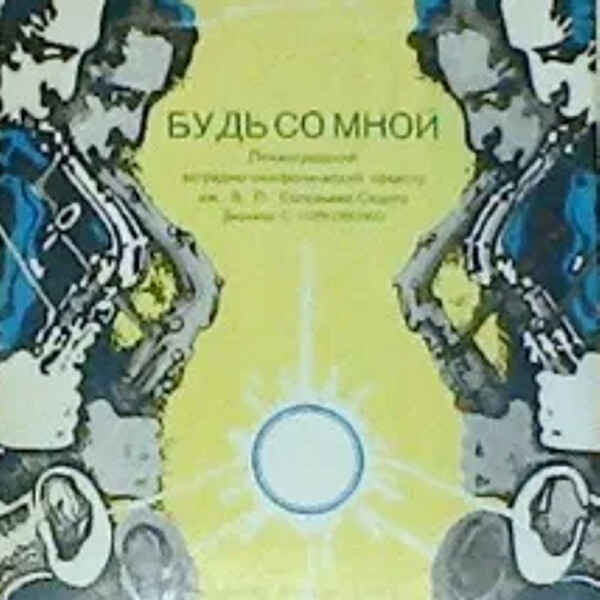 "Будь со мной". Ленинградский эстрадно-симфонический оркестр им. В. П. Соловьева-Седого. Дирижер Станислав ГОРКОВЕНКО