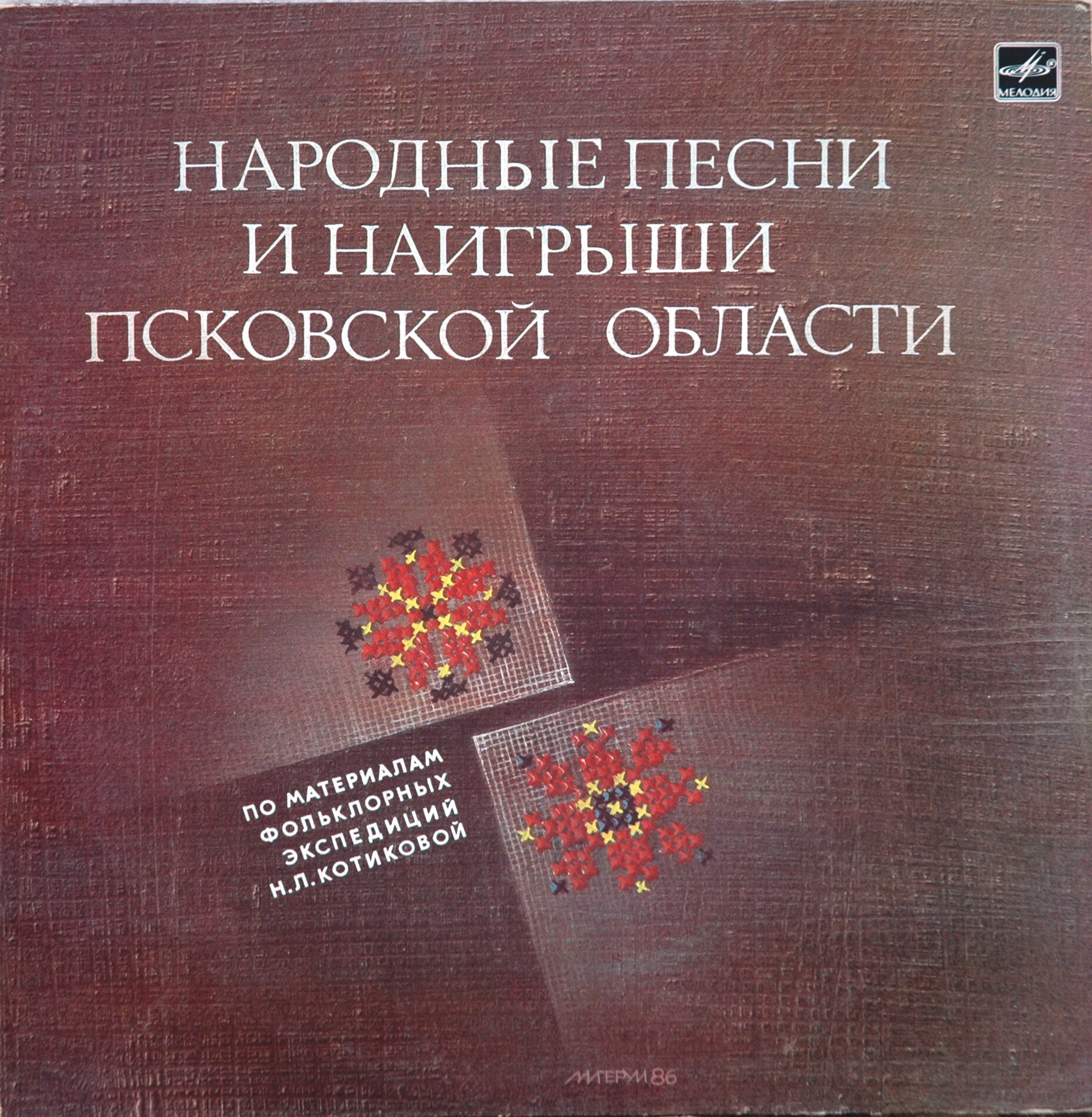 Народные песни и наигрыши Псковской области
