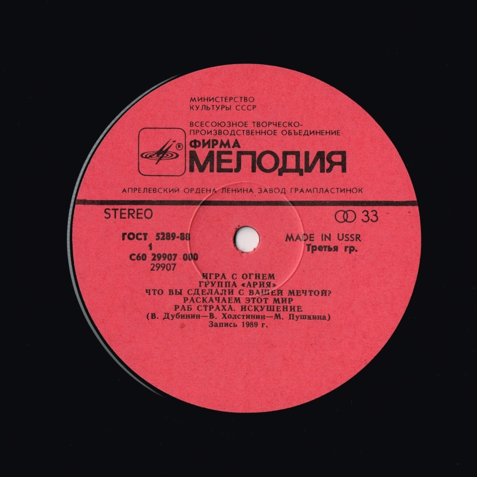 Группа "АРИЯ". «Игра с огнем»