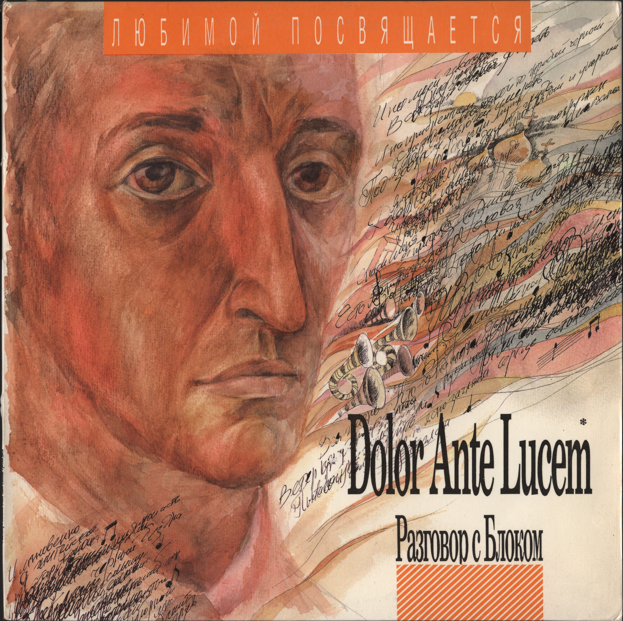 Разговор с Блоком (3). Dolor Ante Lucem