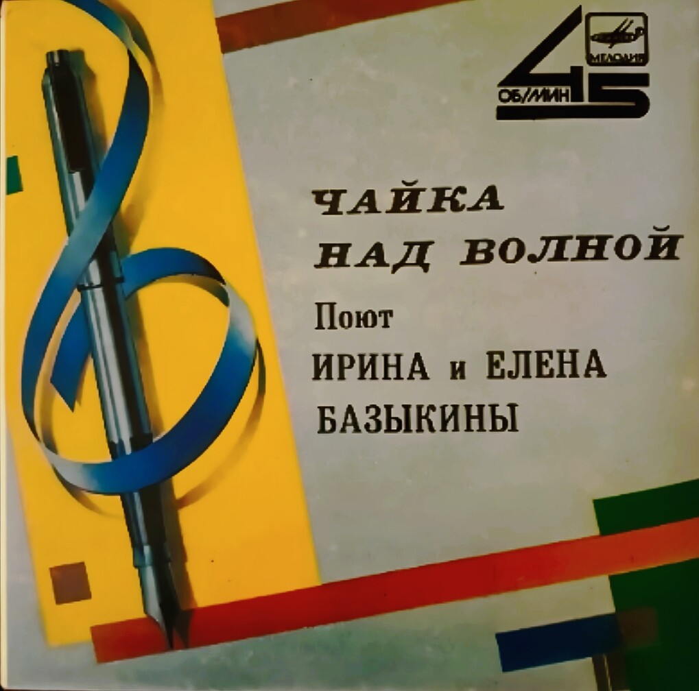 Поют Ирина и Елена Базыкины. «Чайка над волной»