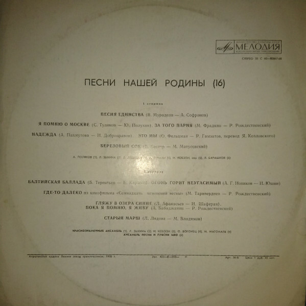 Песни нашей Родины (16)