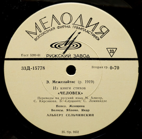 Э. МЕЖЕЛАЙТИС Стихи из книги "Человек"