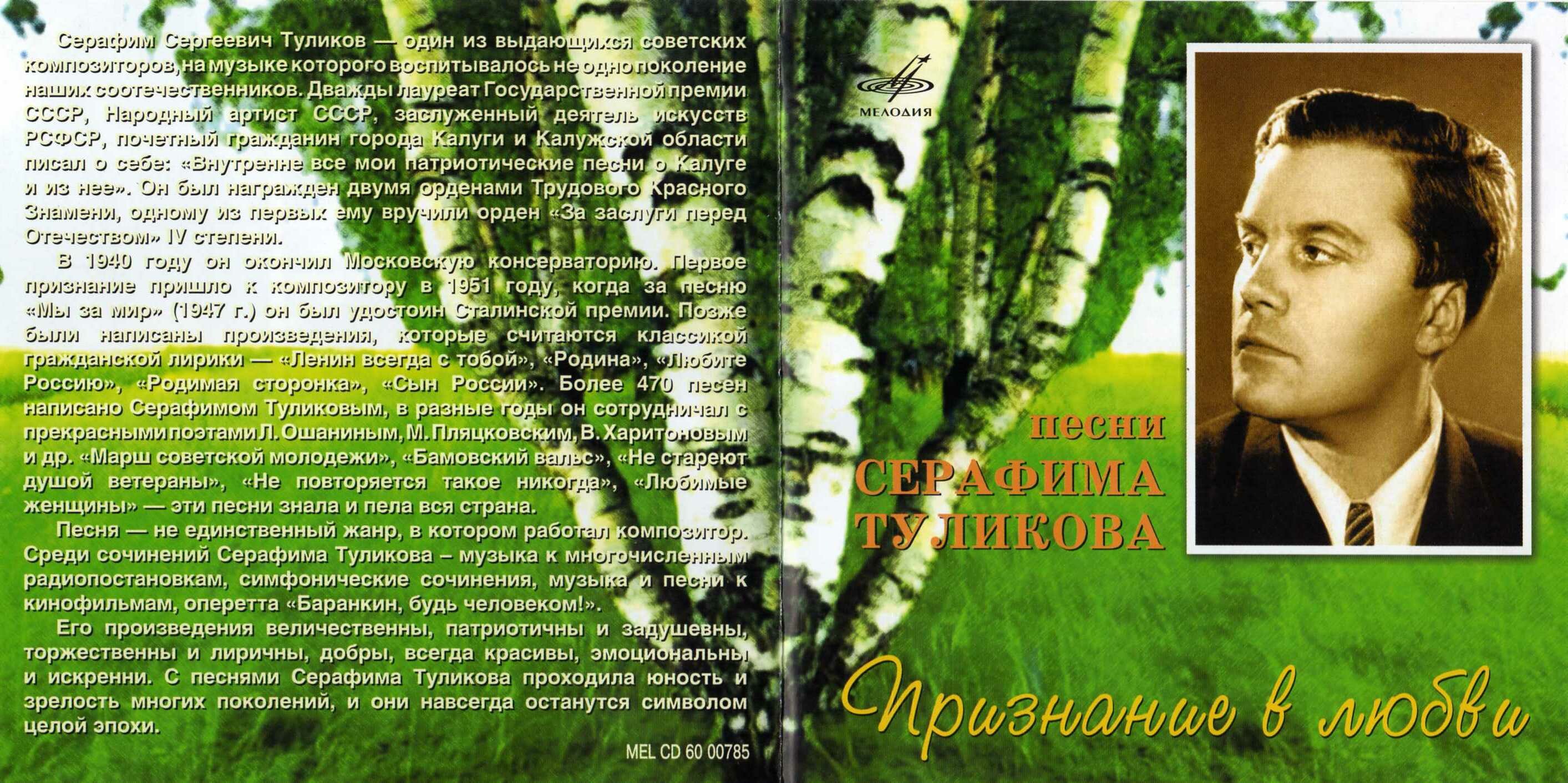 Признание в любви. Песни Серафима Туликова.