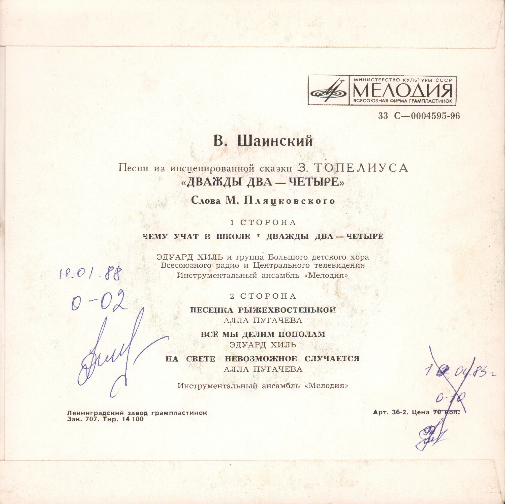 Владимир Шаинский. Песни из сказки "Дважды два — четыре"