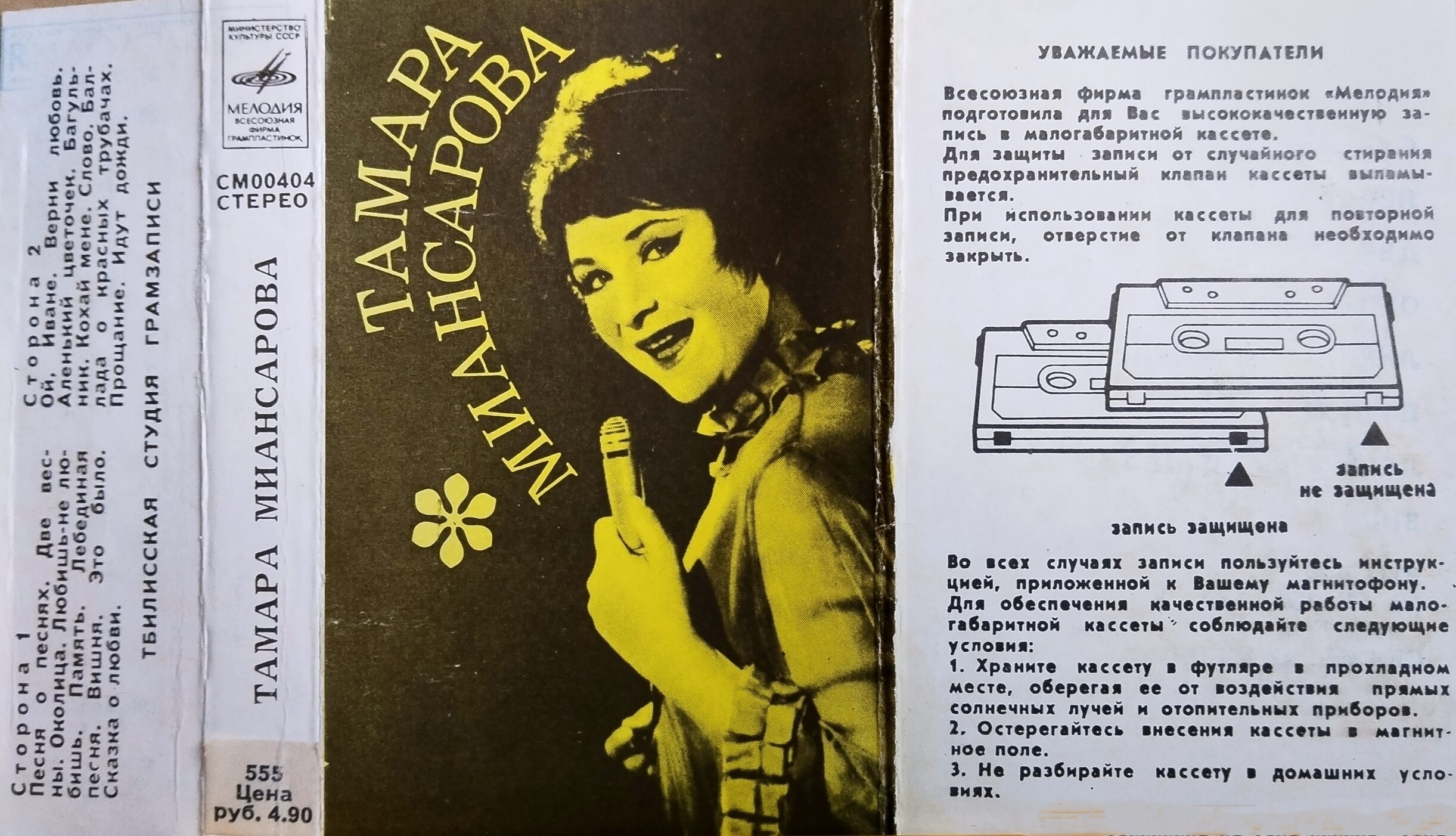 Тамара Миансарова