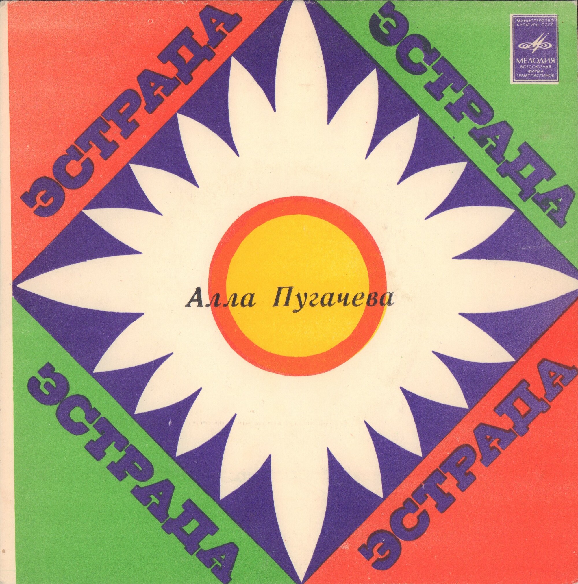 Алла Пугачёва