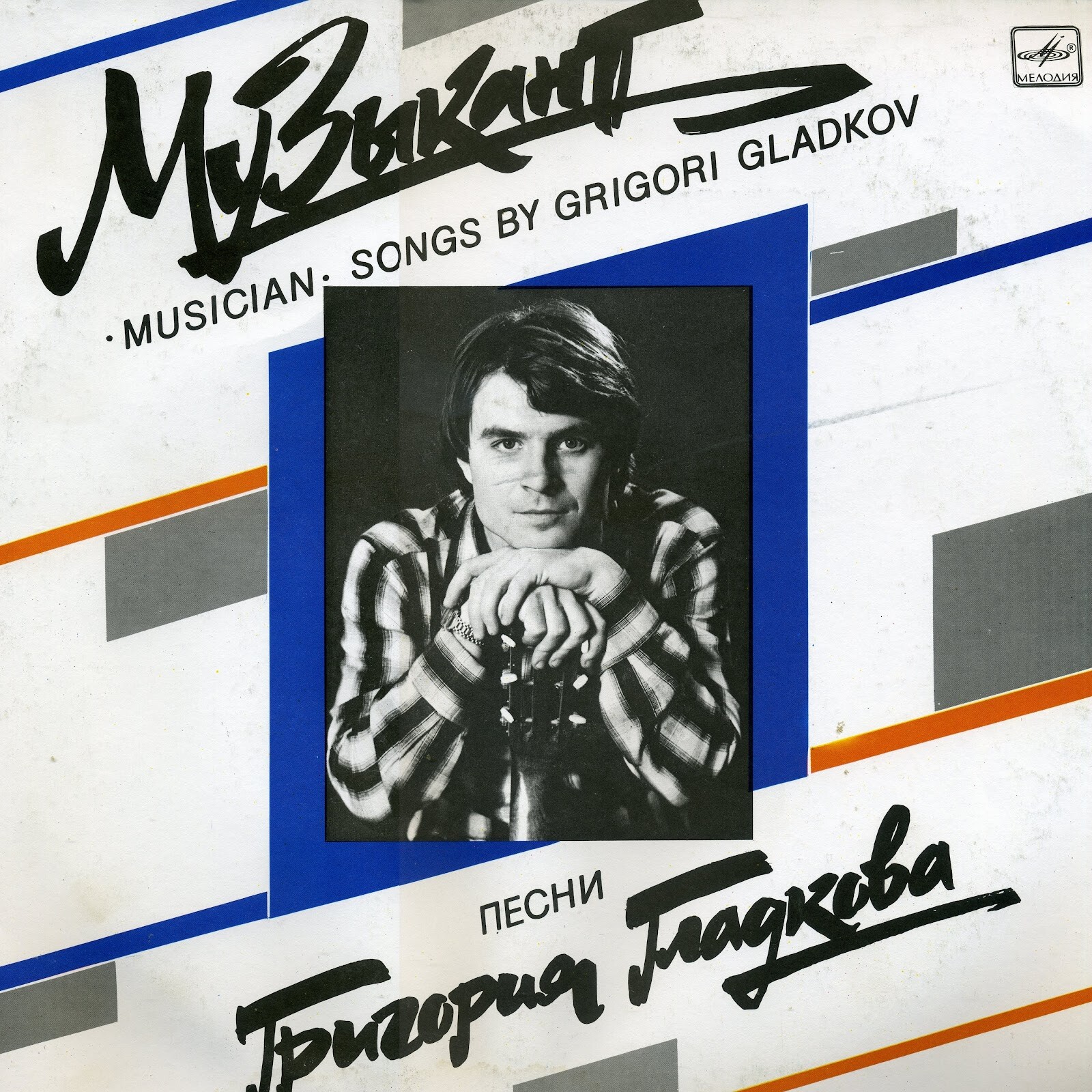 МУЗЫКАНТ. Песни Григория Гладкова