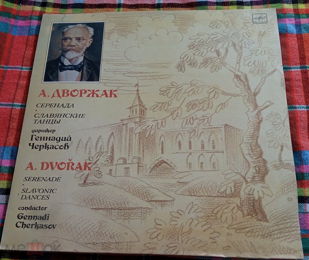 А. ДВОРЖАК (1841-1904)