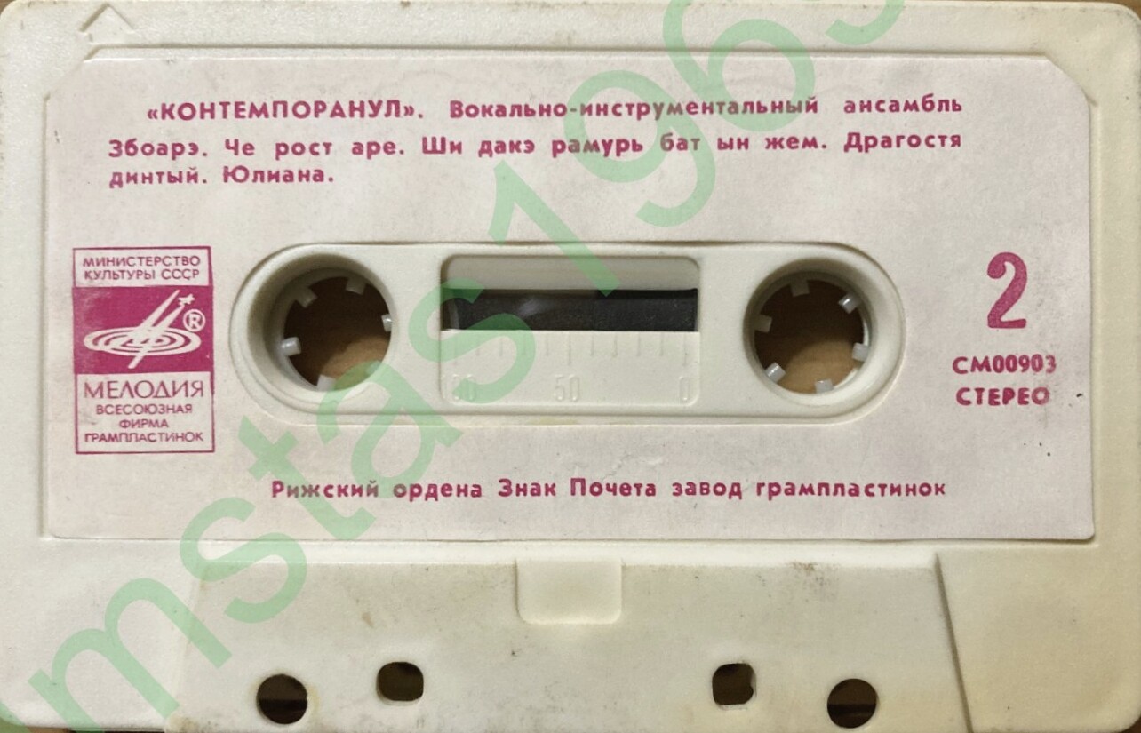 ВИА "Контемпоранул"