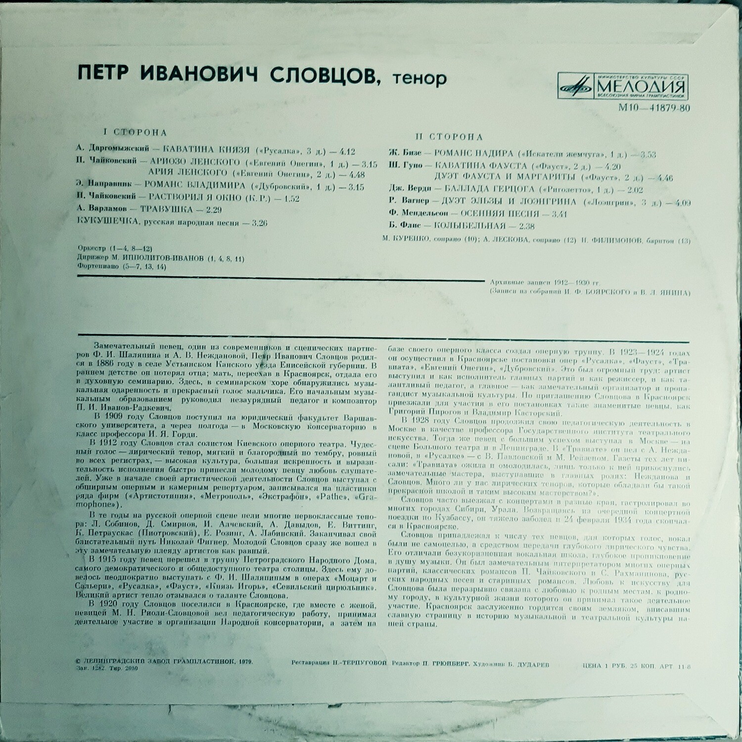 Петр СЛОВЦОВ (тенор) — архивные записи