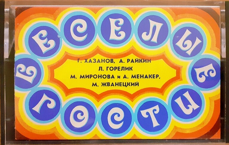 Весёлые гости