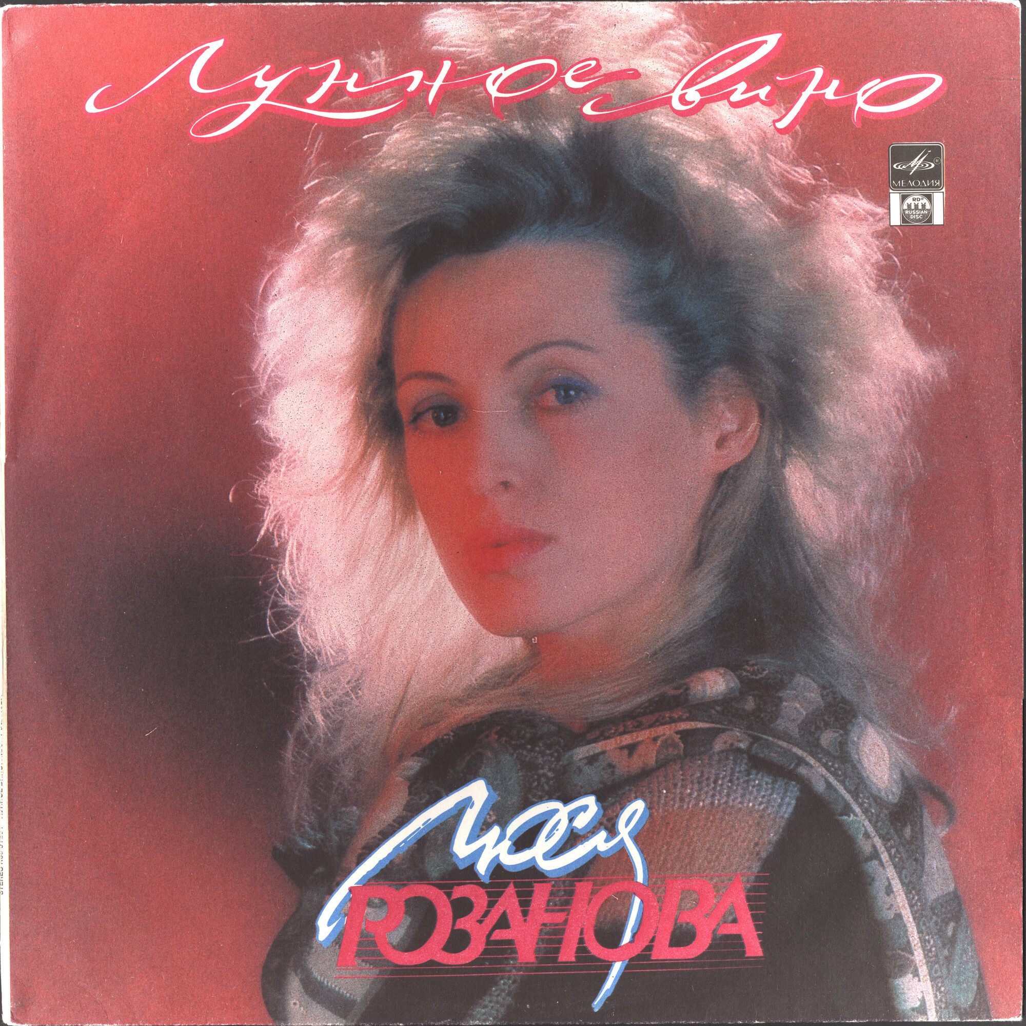 Люся Розанова. «Лунное вино»