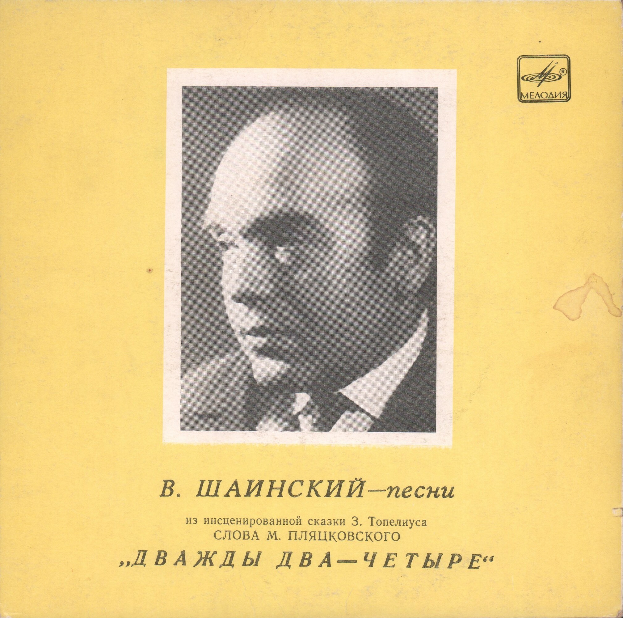 Владимир Шаинский. Песни из сказки "Дважды два — четыре"