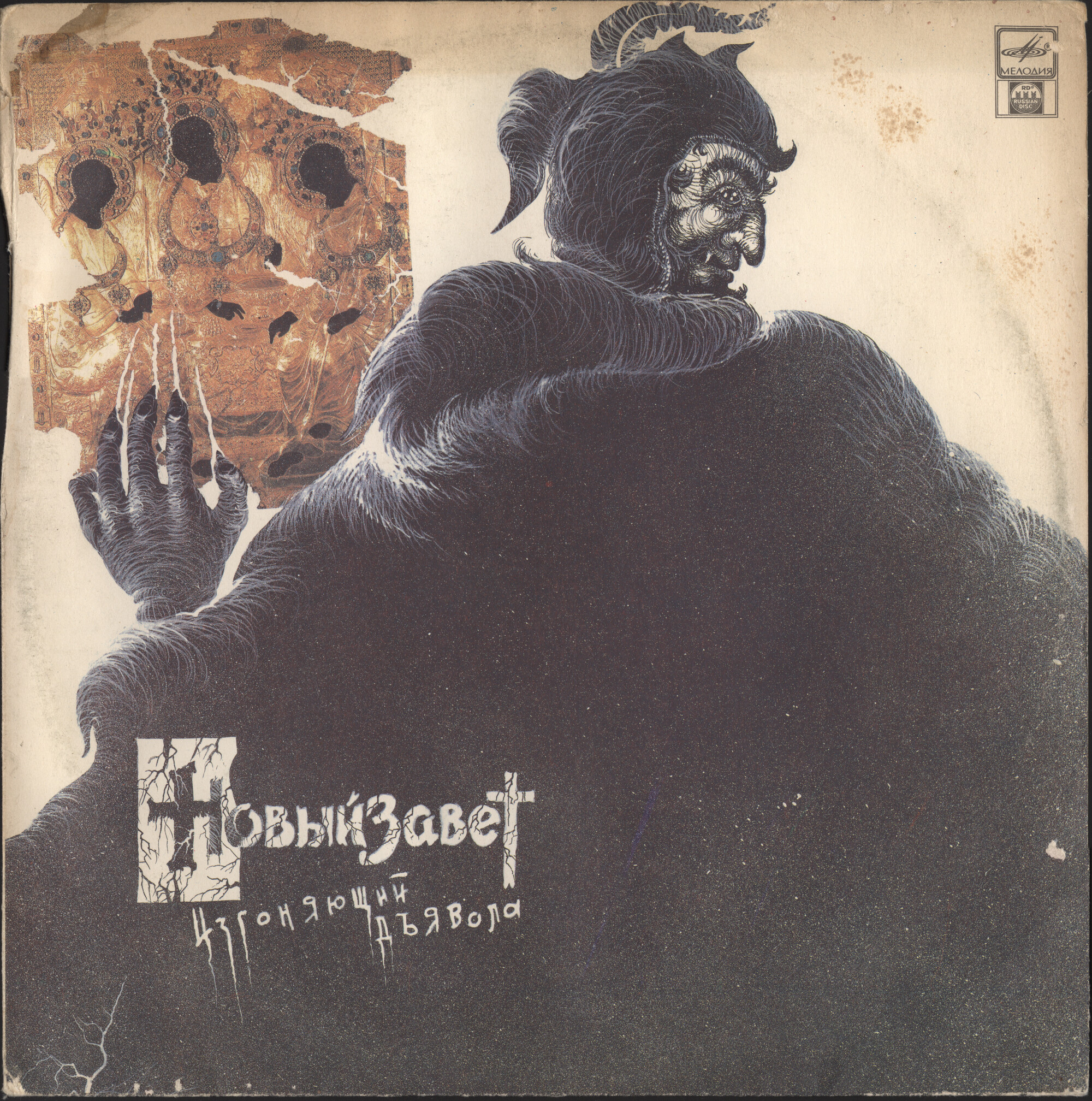 «Новый Завет». Изгоняющий дьявола