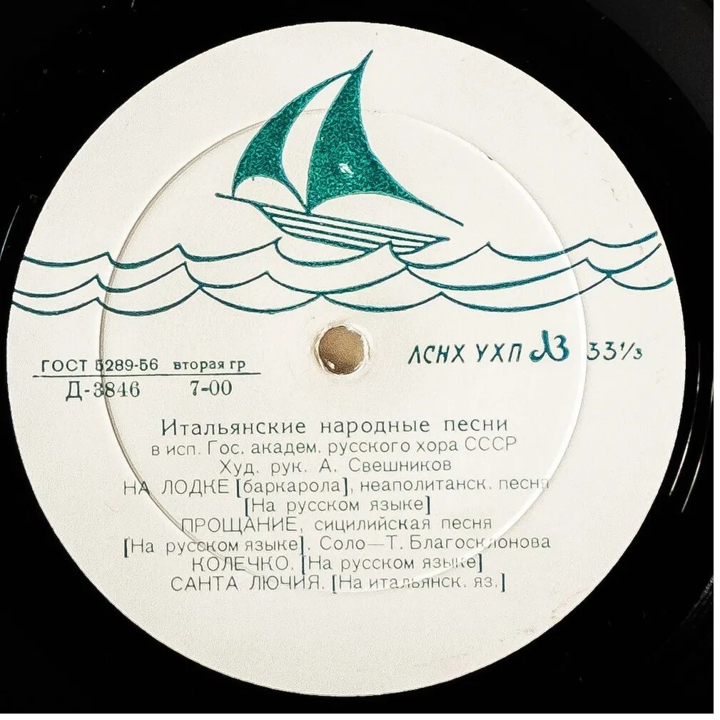 ГОС. АКАДЕМ. РУССКИЙ ХОР СССР, худ. рук. А. Свешников - Итальянские нар. песни. Французские песни