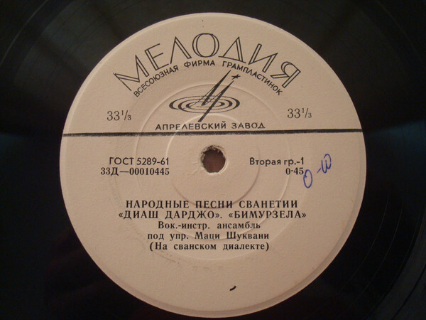 НАРОДНЫЕ ПЕСНИ СВАНЕТИИ