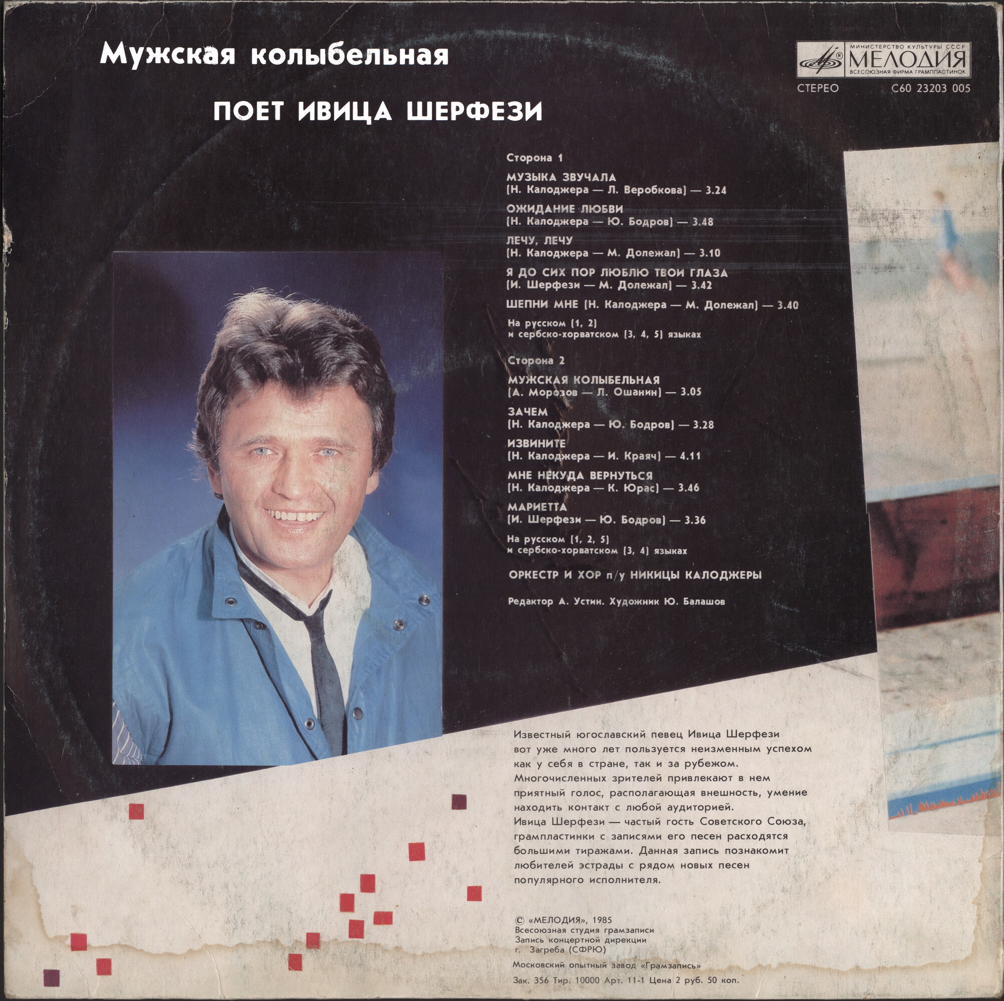 Ивица ШЕРФЕЗИ. «Мужская колыбельная»