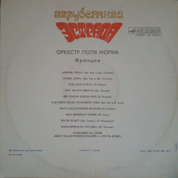 Оркестр Поля Мориа (Франция)