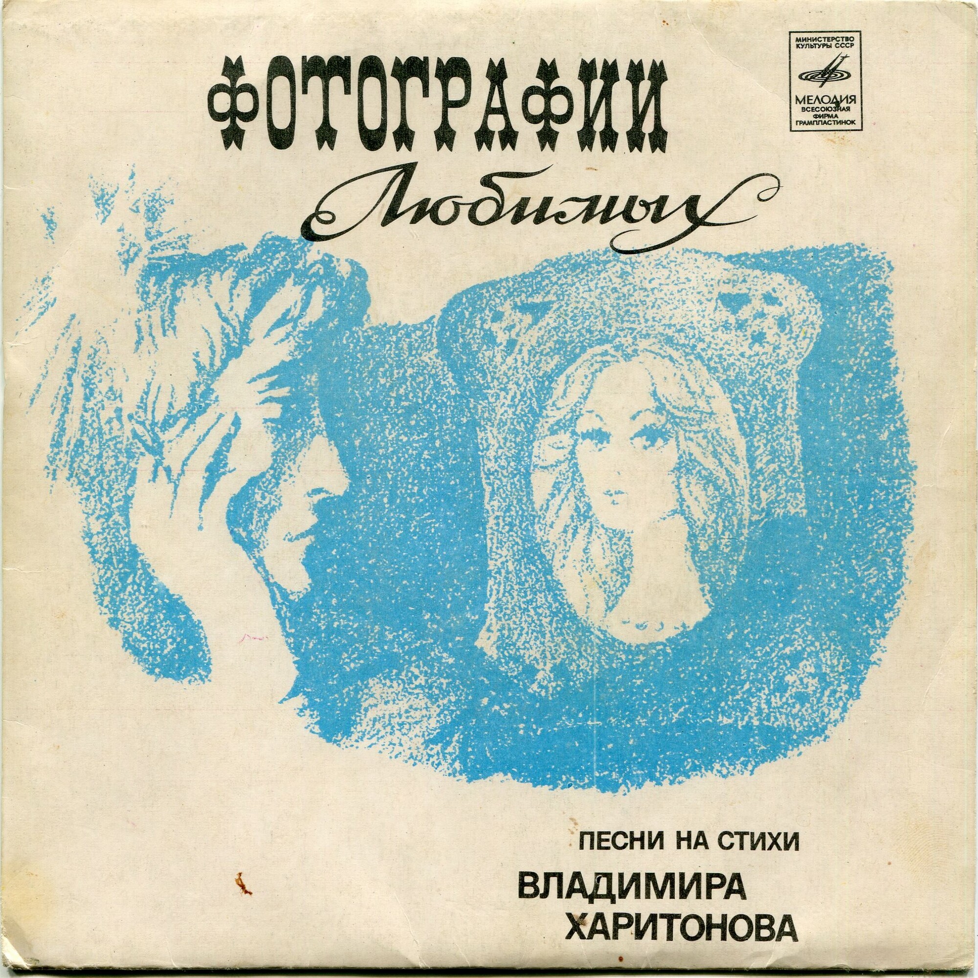 Песни на стихи Владимира Харитонова. Фотографии любимых